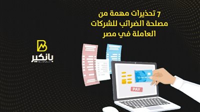 7 تحذيرات مهمة من مصلحة الضرائب للشركات العاملة في مصر
