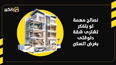 نصائح مهمة لو بتفكر تشتري شقة دلوقت بغرض السكن | إنفوجراف