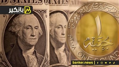 متى تعود قوة الجنيه أمام الدولار الذي يتراجع عالميا