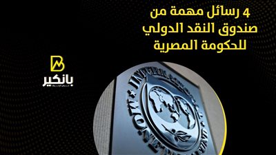 4 رسائل مهمة من صندوق النقد الدولي للحكومة المصرية | إنفوجراف