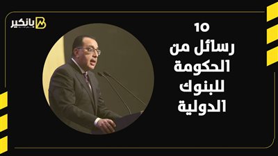 10 رسائل من الحكومة للبنوك الدولية