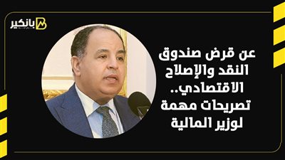 عن قرض صندوق النقد والإصلاح الاقتصادي.. تصريحات مهمة لوزير المالية | إنفوجراف