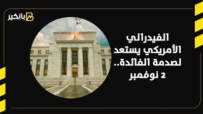 الفيدرالي الأمريكي يستعد لصدمة الفائدة.. 2 نوفمبر