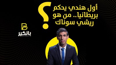 أول هندي يحكم بريطانيا.. من هو ريشي سوناك؟