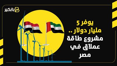 يوفر 5 مليار دولار .. مشروع طاقة عملاق في مصر