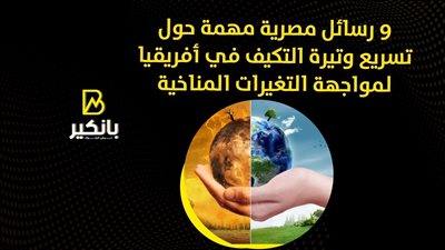 9 رسائل مصرية مهمة حول تسريع وتيرة التكيف في أفريقيا لمواجهة التغيرات المناخية