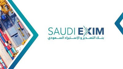 2.5 مليار دولار تسهيلات ائتمانية من بنك التصدير والاستيراد السعودي لتعزيز للصادرات غير النفطية