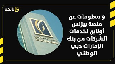 9 معلومات عن منصة بيزنس أولاين لخدمات الشركات من بنك الإمارات دبي الوطني