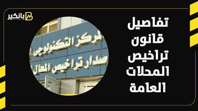 تفاصيل قانون تراخيص المحلات العامة 