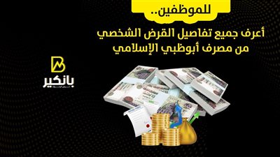 للموظفين.. تفاصيل القرض الشخصي من مصرف أبو ظبي الإسلامي | إنفوجراف