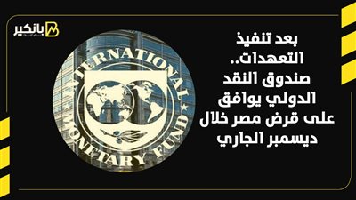بعد تنفيذ التعهدات..صندوق النقد الدولي يوافق على قرض مصر خلال ديسمبر الجاري| فيديو 