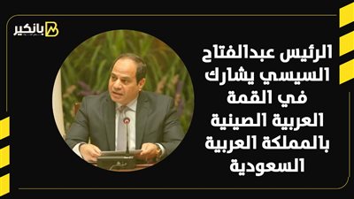 الرئيس عبدالفتاح السيسي يشارك في القمة العربية الصينية بالمملكة العربية السعودية| فيديو 