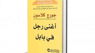 كتاب أغنى رجل في بابل.. كيف تصبح ثريا بالقليل من النقود ؟