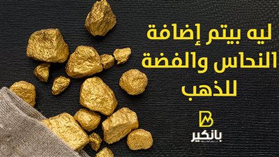 ليه بيتم إضافة النحاس والفضة للذهب