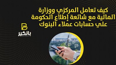 كيف تعامل المركزي ووزارة المالية مع شائعة إطلاع الحكومة علي حسابات عملاء البنوك| فيديو