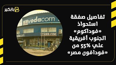 تفاصيل صفقة استحواذ  «فوداكوم» الجنوب أفريقية علي 55% من «فودافون مصر» | فيديو 