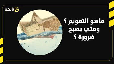 ماهو التعويم ؟ ومتي يصبح ضرورة ؟