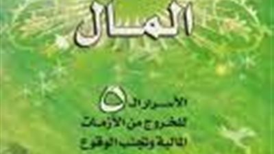 أسرار الخروج من الأزمات المالية.. رسائل كتاب قوانين المال