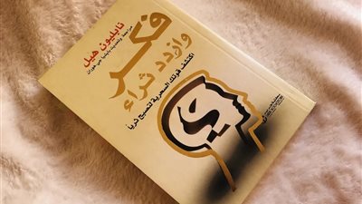 كتاب فكر تصبح غنيا.. خطوات سحرية للوصول إلى الثراء