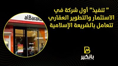 ” تنفيذ” أول شركة في الاستثمار والتطوير العقاري تتعامل بالشريعة الإسلامية 