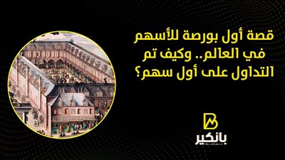 قصة أول بورصة للأسهم في العالم.. وكيف تم التداول على أول سهم؟