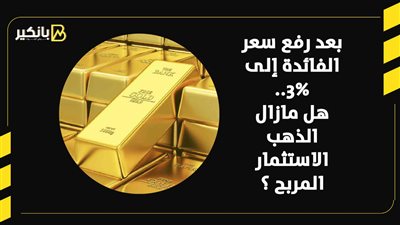 بعد رفع سعر الفائدة إلى 3%.. هل مازال الذهب الاستثمار المربح | فيديو