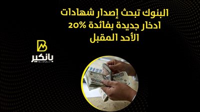 البنوك تبحث إصدار شهادات ادخار جديدة بفائدة 20% الأحد المقبل| فيديو 