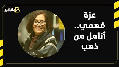 عزة فهمي..أنامل من ذهب | فيديو