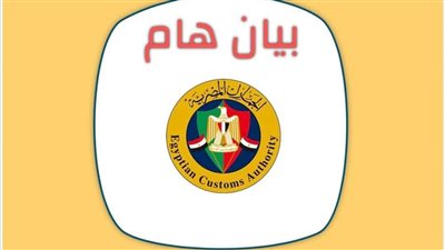 الجمارك تسرع الربط مع «نافذة» لاستكمال تشغيل منظومة الصادرات المطورة