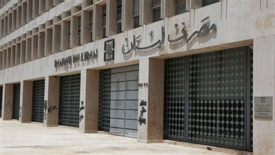 مصرف لبنان    