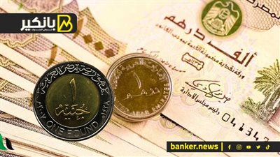 سعر الدرهم الاماراتي أمام الجنيه المصري في تعاملات اليوم الإثنين 16-10-2023