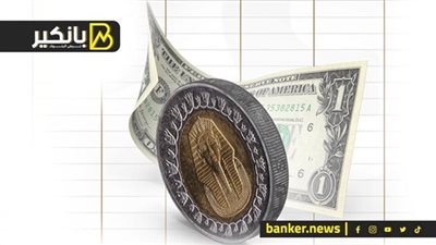 سعر الدولار أمام الجنيه في البنوك المصرية اليوم الخميس 25-9-2025