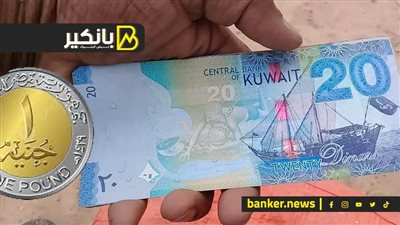 أسعار الدينار الكويتي اليوم الاثنين 21 سبتمبر.. اعرف آخر تحديث