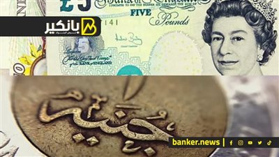سعر الجنيه الاسترليني أمام الجنيه المصري في تعاملات اليوم الإثنين 15-7-2024