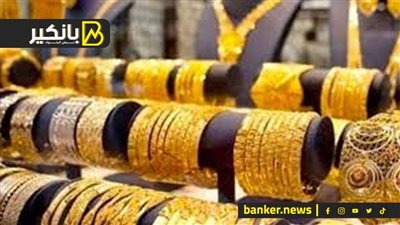 اسعار الذهب في مصر بمستهل تعاملات اليوم الجمعة 19-7-2024