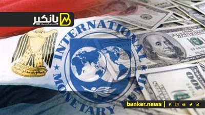 13.2 مليار دولار إجمالي التزامات مصر لصندوق النقد الدولي