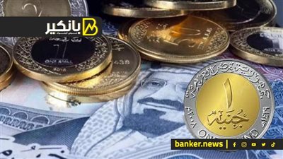 سعر الريال السعودي أمام الجنيه المصري في تعاملات اليوم الأحد 11-8-2024
