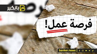 فرص ذهبية للعمل في بنك القاهرة.. اعرف التفاصيل