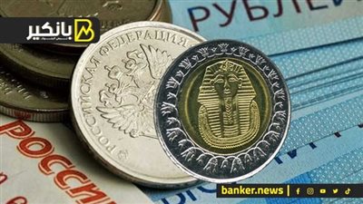 سعر الروبل الروسي أمام الجنيه المصري في تعاملات اليوم الثلاثاء 27-8-2024