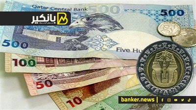 سعر الريال القطري أمام الجنيه المصري في تعاملات اليوم الثلاثاء 3-9-2024