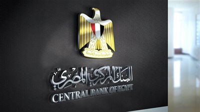 البنك المركزي المصري يحسم الفائدة الخميس المقبل.. وتوقعات بالتثبيت