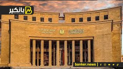 البنك المركزي المصري يطرح أذون خزانة بقيمة 50 مليار جنيه.. اليوم 