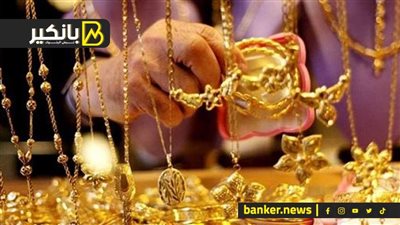 اسعار الذهب في مصر بنهاية تعاملات اليوم الخميس 24-10-2024