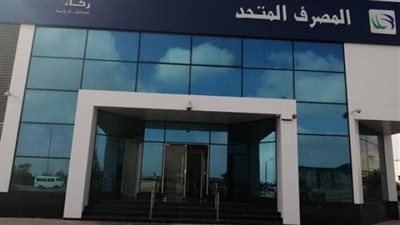 حساب التوفير من المصرف المتحد: سهولة السحب والإيداع مع عائد تصاعدي مميز