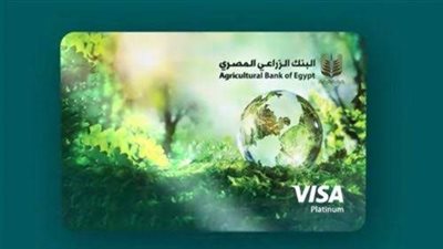 البنك الزراعي المصري: مد قرار الإعفاء من مصاريف إصدار البطاقات الائتمانية حتى 30-6-2025