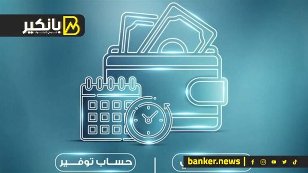 أفضل حساب توفير للشباب