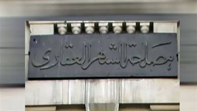 حجز موعد في الشهر العقاري.. اعرف ازاي تنهي المعاملات القانونية خطوة بخطوة