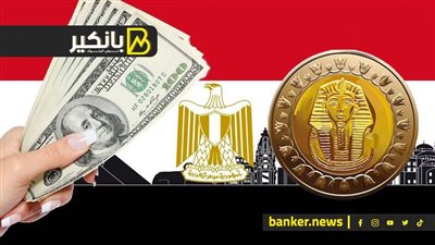 مستقبل الجنيه المصري أمام الدولار.. ارتفاع كبير أم مفاجآت غير متوقعة؟