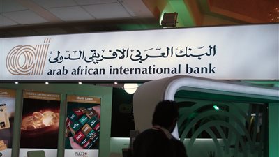كيف تفتح حساب توفير مجانًا في البنك العربي الأفريقي الدولي؟