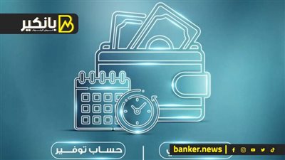 أعلى 5 حسابات توفير قبل قرار البنك المركزي المصري بشأن سعر الفائدة غدا